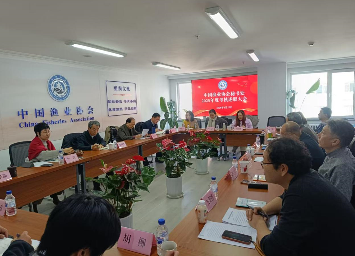 述職亮績(jī)擔(dān)使命 聚力奮進(jìn)啟新程——中國(guó)漁業(yè)協(xié)會(huì)秘書(shū)處召開(kāi)2025年度考核述職大會(huì)